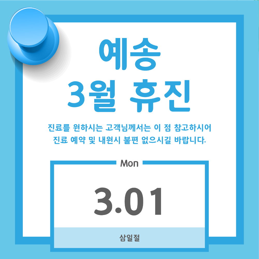 3월 휴진_한국 사본.png