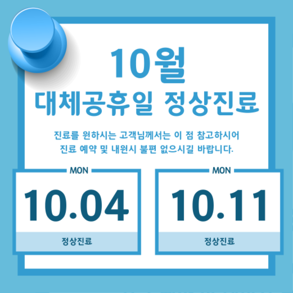 10월 대체공휴일 정상진료_대지 1.png