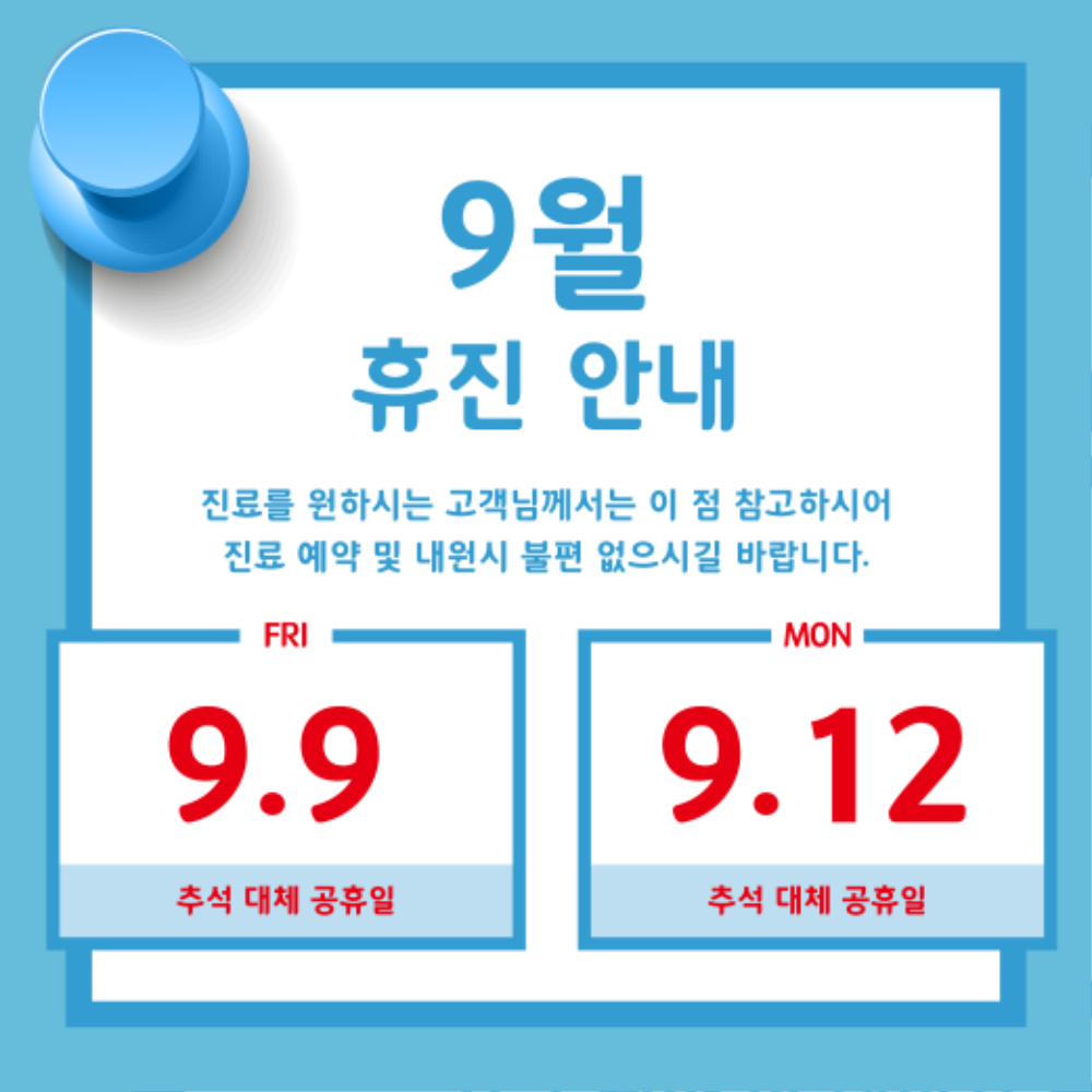 2022년 9월 휴진.png